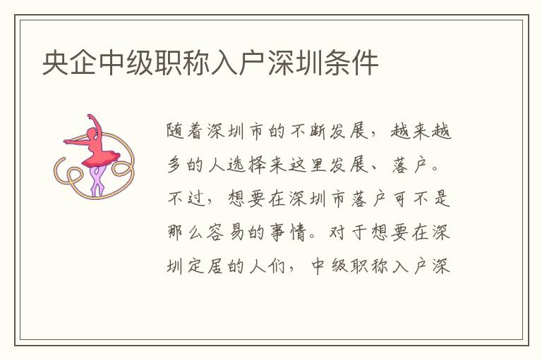 央企中級(jí)職稱入戶深圳條件