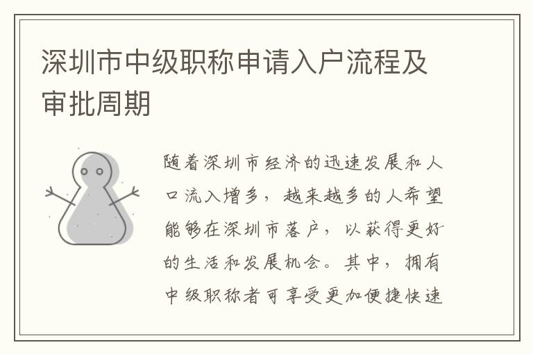 深圳市中級職稱申請入戶流程及審批周期