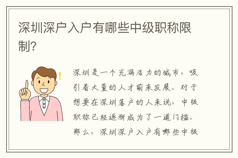深圳深戶入戶有哪些中級職稱限制？