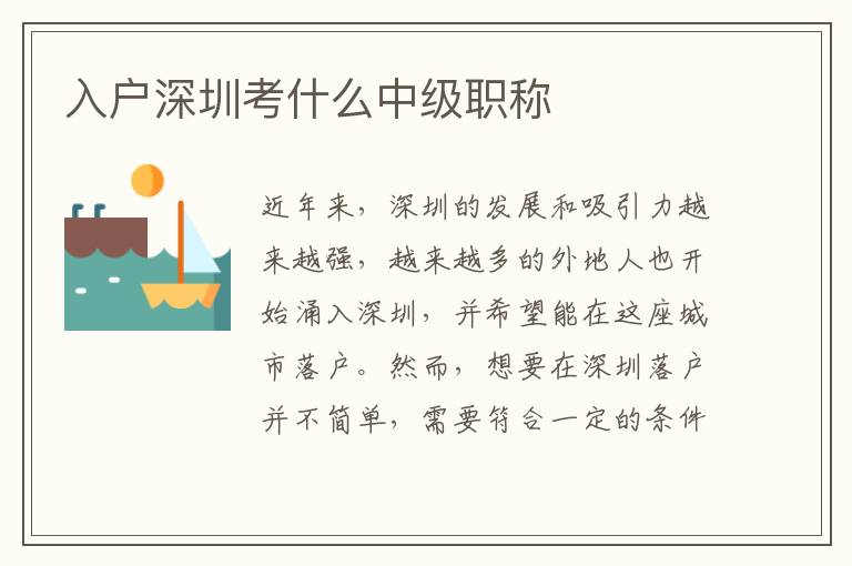 入戶深圳考什么中級職稱