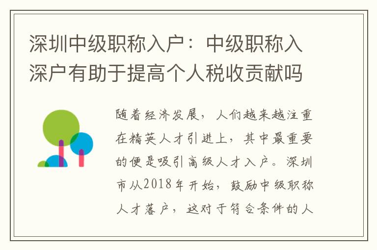深圳中級職稱入戶：中級職稱入深戶有助于提高個人稅收貢獻嗎？