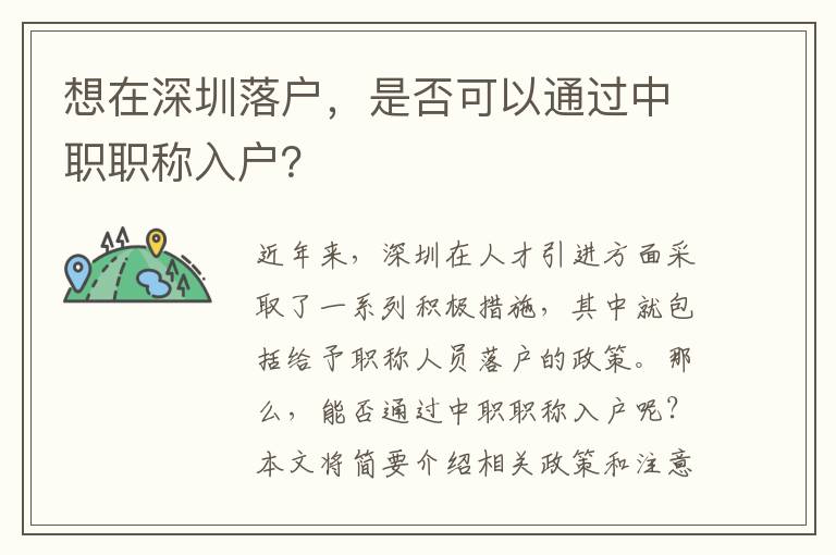 想在深圳落戶，是否可以通過中職職稱入戶？