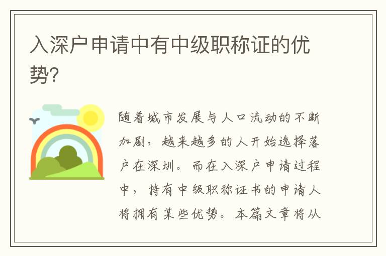 入深戶申請中有中級職稱證的優勢？