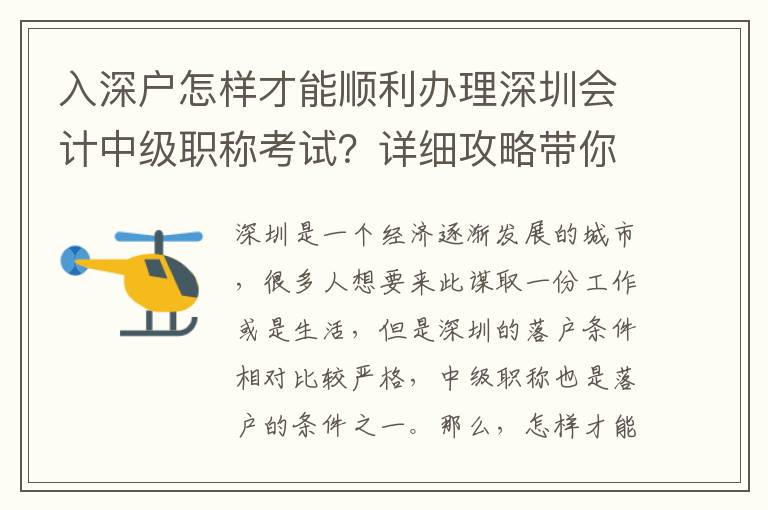 入深戶怎樣才能順利辦理深圳會(huì)計(jì)中級(jí)職稱考