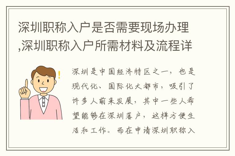 深圳職稱入戶是否需要現(xiàn)場辦理,深圳職稱入戶所需材料及流程詳解