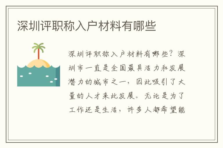 深圳評(píng)職稱入戶材料有哪些
