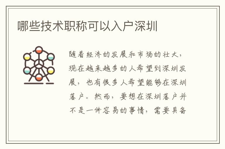 哪些技術(shù)職稱(chēng)可以入戶深圳