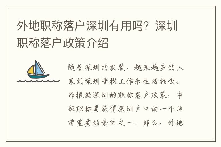 外地職稱落戶深圳有用嗎？深圳職稱落戶政策介紹