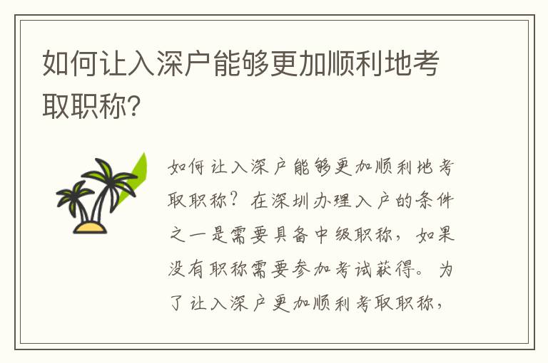 如何讓入深戶能夠更加順利地考取職稱？