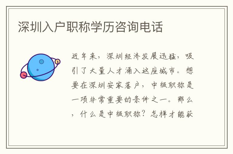 深圳入戶職稱學(xué)歷咨詢電話