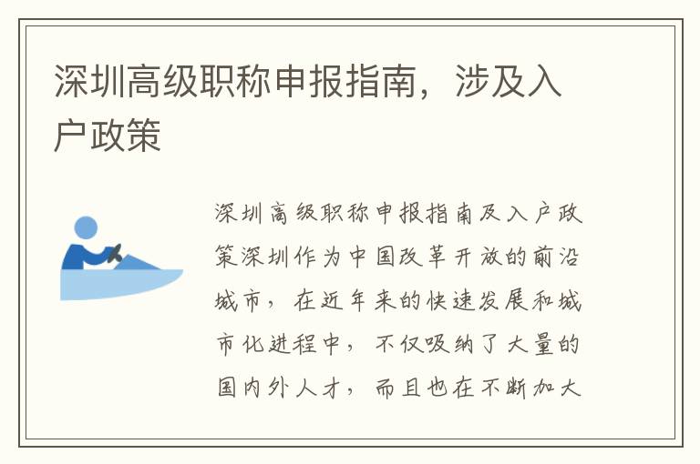 深圳高級職稱申報指南，涉及入戶政策