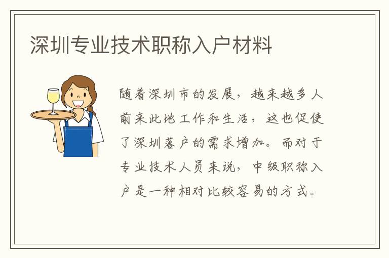 深圳專業技術職稱入戶材料