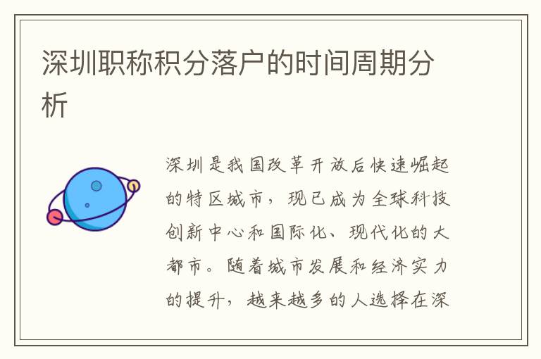 深圳職稱積分落戶的時間周期分析