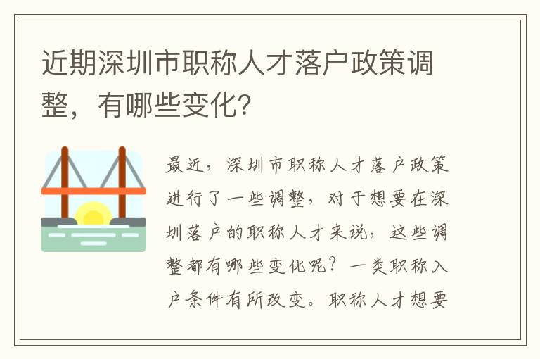 近期深圳市職稱人才落戶政策調(diào)整，有哪些變化