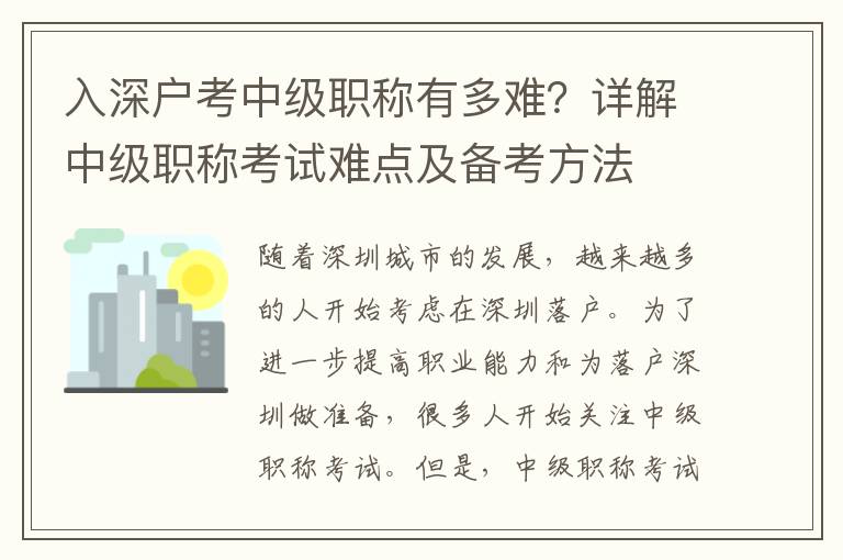 入深戶考中級職稱有多難？詳解中級職稱考試難點及備考方法