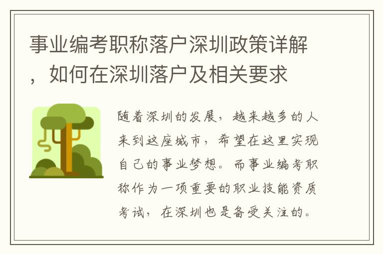 事業編考職稱落戶深圳政策詳解，如何在深圳落戶及相關要求