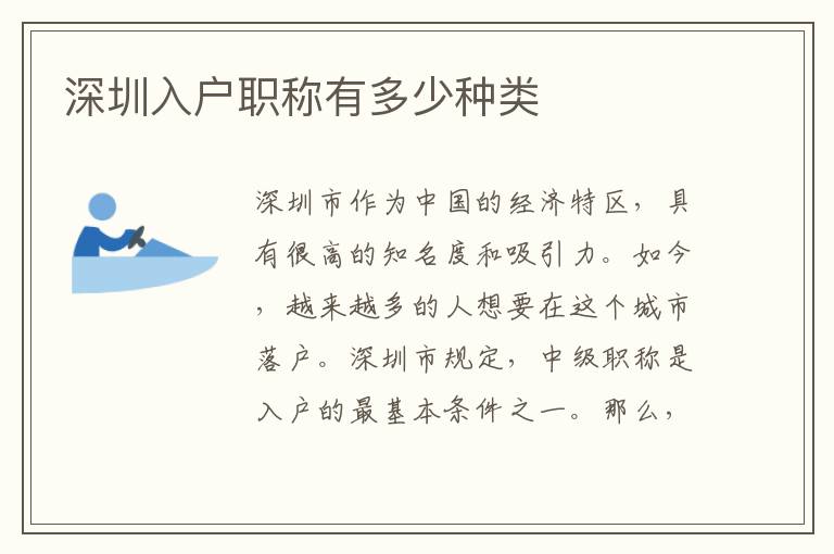 深圳入戶職稱有多少種類