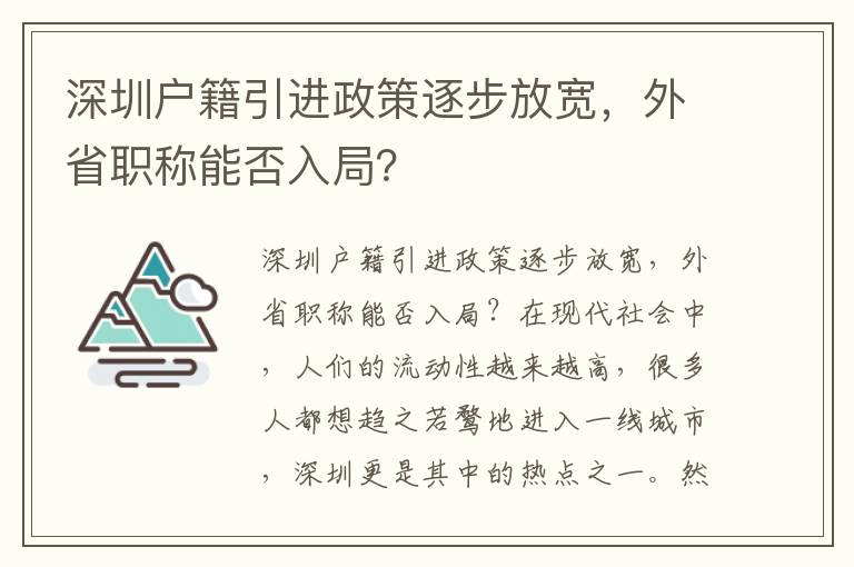 深圳戶籍引進政策逐步放寬，外省職稱能否入局？