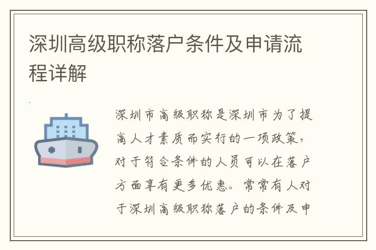 深圳高級職稱落戶條件及申請流程詳解