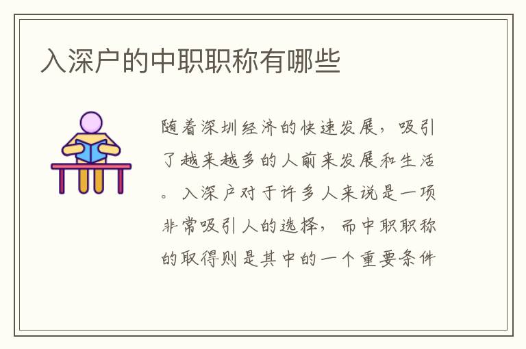 入深戶的中職職稱有哪些
