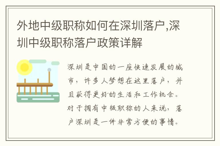 外地中級職稱如何在深圳落戶,深圳中級職稱落戶政策詳解