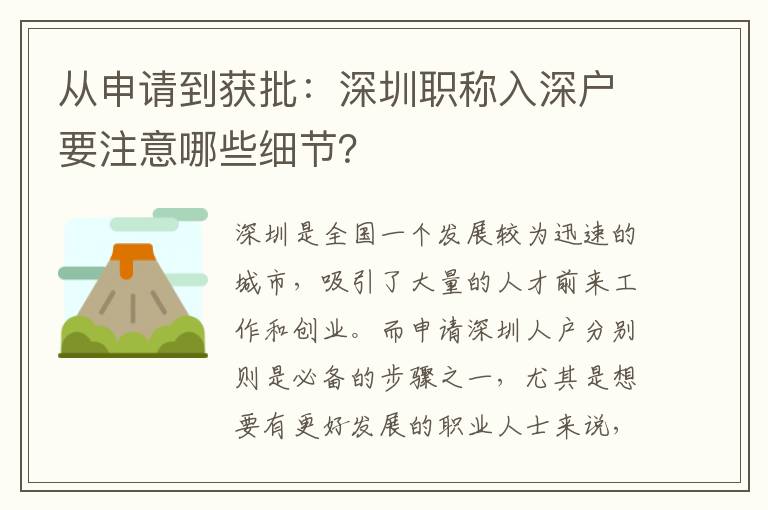 從申請到獲批：深圳職稱入深戶要注意哪些細(xì)節(jié)？