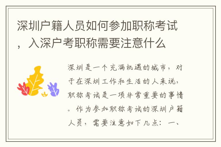 深圳戶籍人員如何參加職稱考試，入深戶考職稱需要注意什么