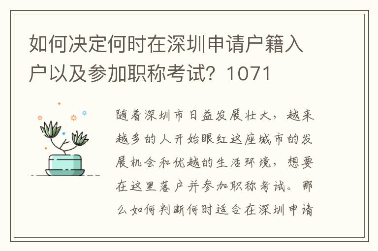 如何決定何時在深圳申請戶籍入戶以及參加職稱考試？1071