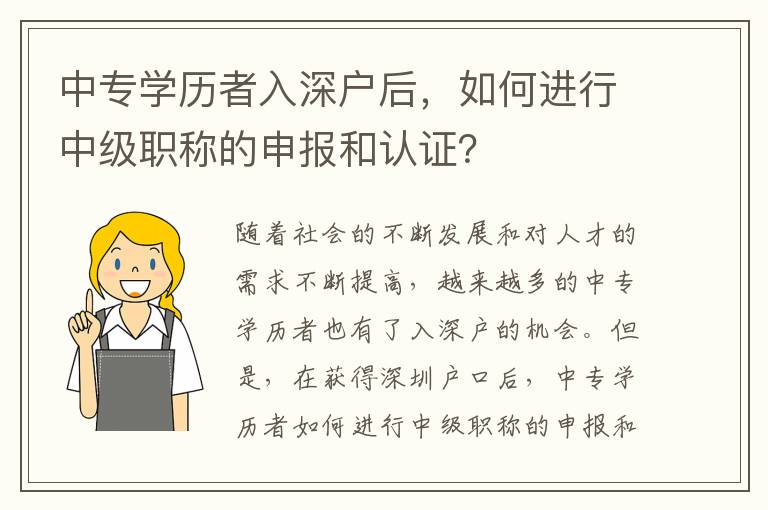 中專學(xué)歷者入深戶后，如何進(jìn)行中級職稱的申報和認(rèn)證？