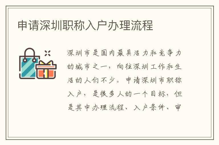 申請深圳職稱入戶辦理流程