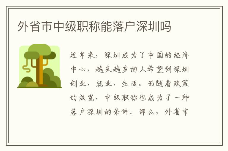 外省市中級職稱能落戶深圳嗎