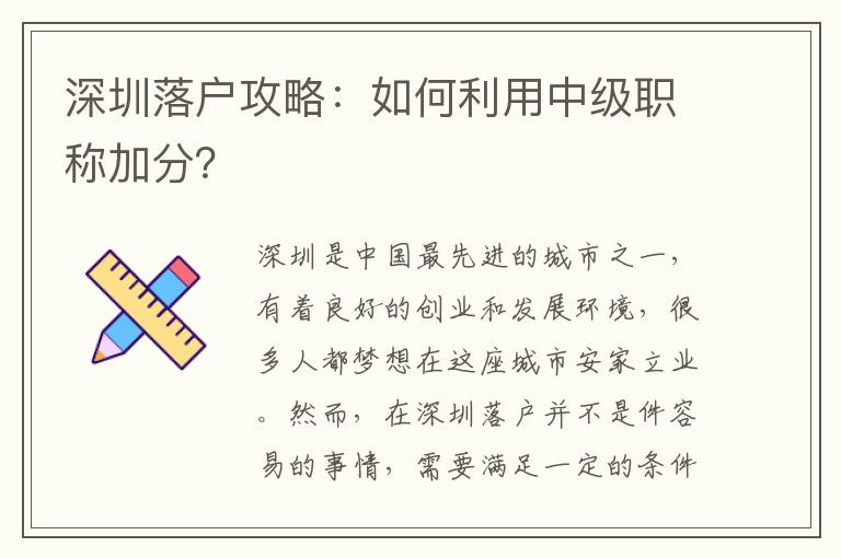 深圳落戶攻略：如何利用中級職稱加分？
