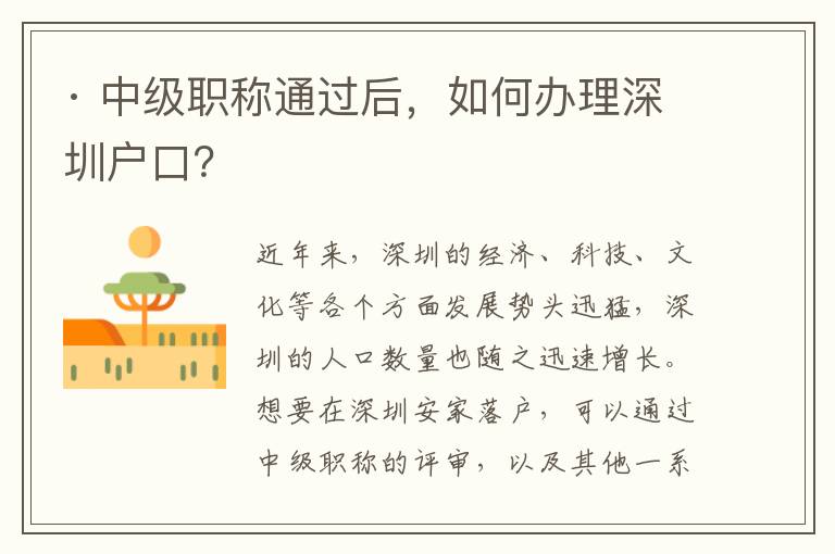 · 中級職稱通過后，如何辦理深圳戶口？