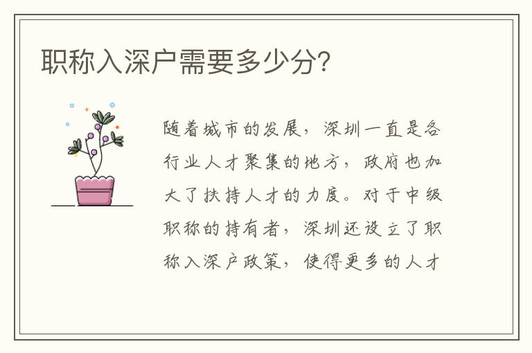 職稱入深戶需要多少分？