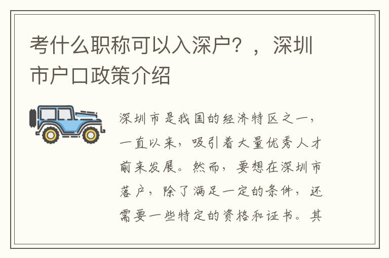 考什么職稱可以入深戶？，深圳市戶口政策介紹