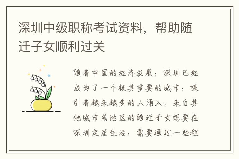 深圳中級職稱考試資料，幫助隨遷子女順利過關