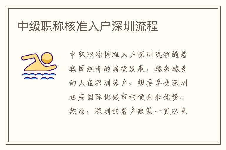 中級(jí)職稱核準(zhǔn)入戶深圳流程