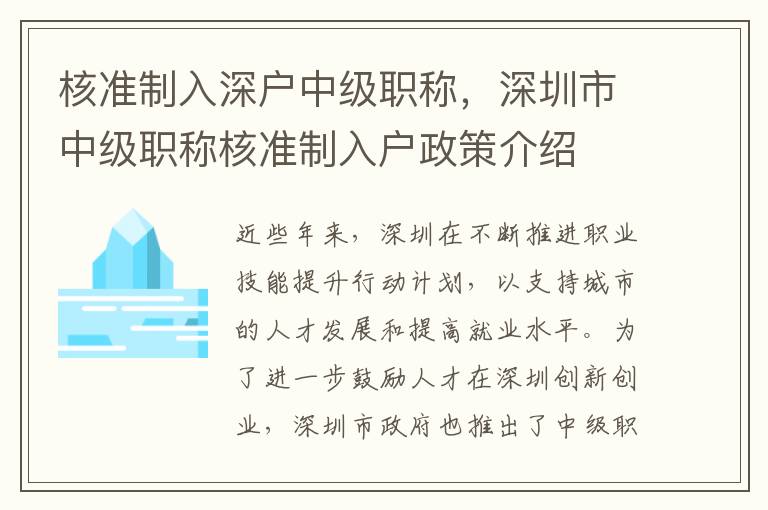 核準制入深戶中級職稱，深圳市中級職稱核準制入戶政策介紹