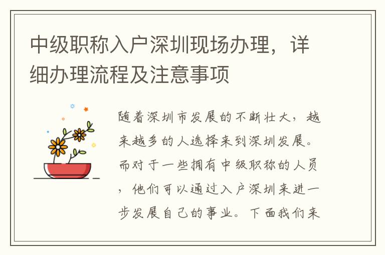 中級職稱入戶深圳現場辦理，詳細辦理流程及注意事項