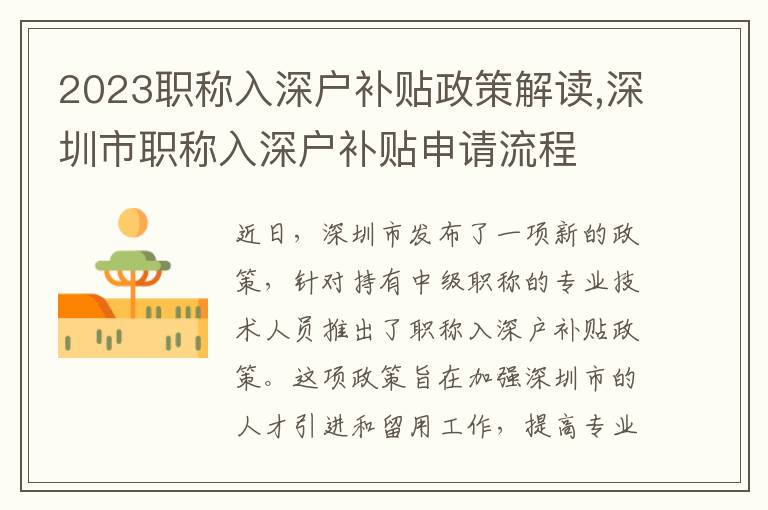 2023職稱入深戶補貼政策解讀,深圳市職稱入深戶補貼申請流程