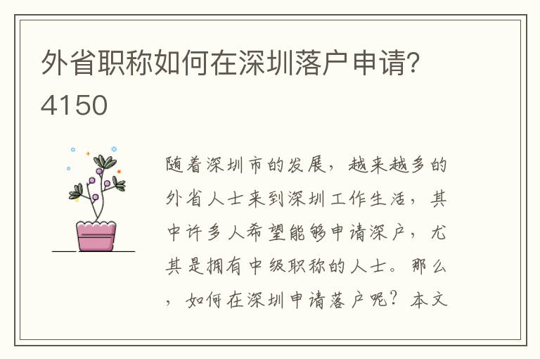 外省職稱如何在深圳落戶申請？4150