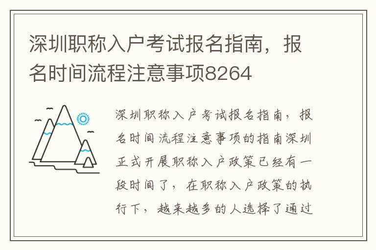 深圳職稱入戶考試報(bào)名指南，報(bào)名時(shí)間流程注意事項(xiàng)8264