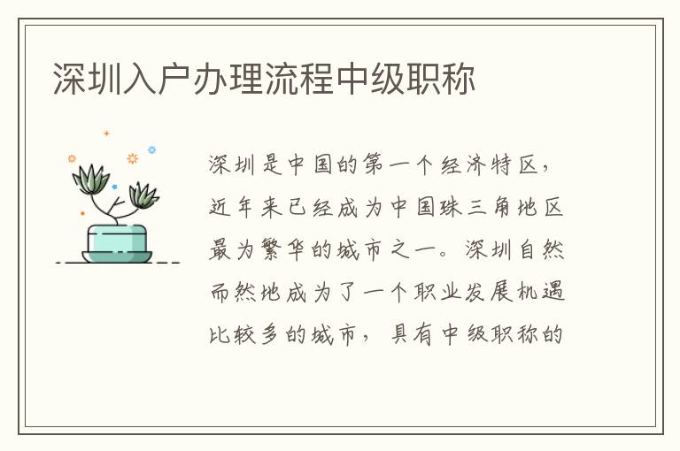 深圳入戶辦理流程中級職稱