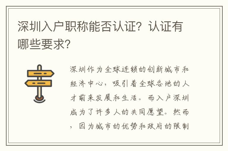 深圳入戶職稱能否認(rèn)證？認(rèn)證有哪些要求？