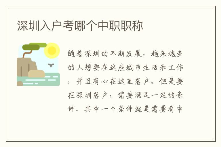 深圳入戶考哪個(gè)中職職稱