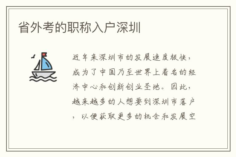 省外考的職稱入戶深圳