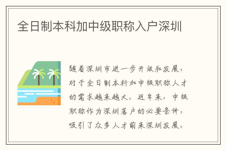 全日制本科加中級職稱入戶深圳