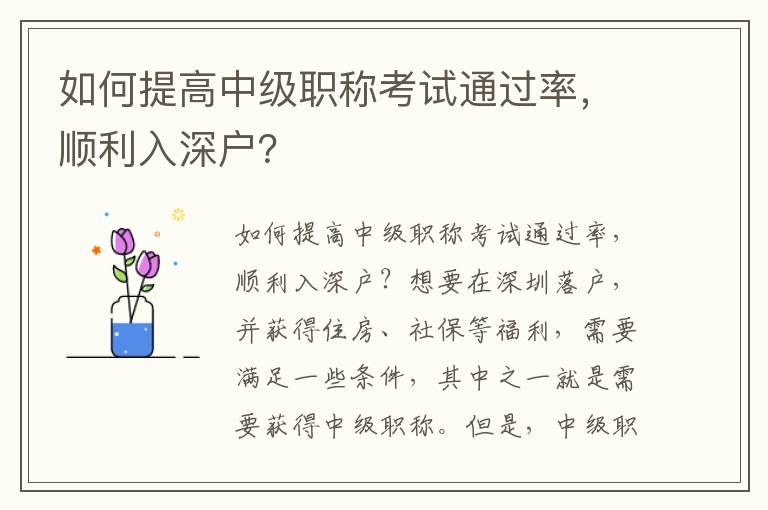如何提高中級職稱考試通過率，順利入深戶？
