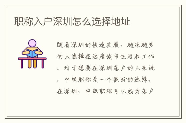 職稱入戶深圳怎么選擇地址