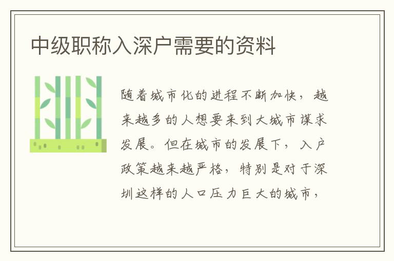 中級職稱入深戶需要的資料